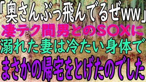 【スカッと】「奥さんぶっ飛んでるぜww」凄テク間男とのs〇xに溺れた妻は冷たい身体で帰宅しました・・・ Youtube