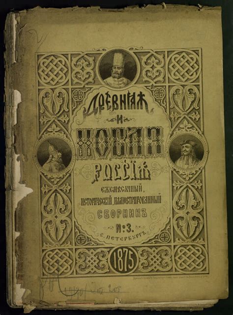 Древняя и новая Россия. 1875 [Т. 1], № 3 | Президентская библиотека ...