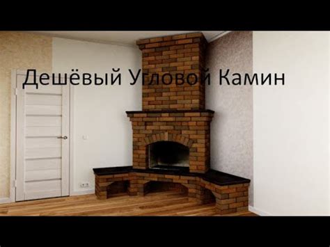 СКОЛЬКО СТОИТ УГЛОВОЙ КАМИН ИЗ КИРПИЧА - YouTube