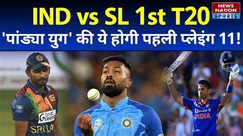 IND Vs SL 1st T20 Playing 11 Team India Playing 11 Vs Sri Lanka