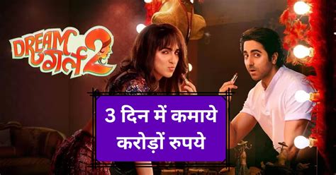 Dream Girl 2 Box office collection Day 3 डरम गरल 2 क बकस ऑफस