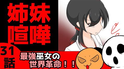 【異世界多種族バトルマンガ】胸ない！！短足ちんちくりん！！口喧嘩からの姉妹バトル勃発「最強巫女の世界革命」part31【漫画】 Youtube