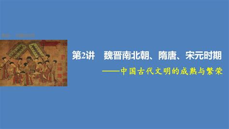 2017版高考历史大二轮总复习与增分策略第2讲魏晋南北朝隋唐宋元时期中国古代文明的成熟与繁荣课件word文档免费下载文档大全