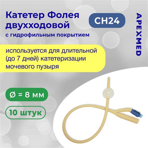 Двухходовой катетер Фолея с гидрофильным покрытием ApexMed - купить с ...
