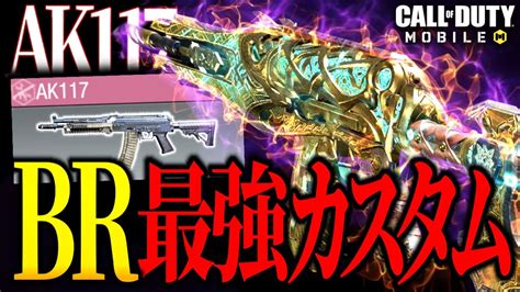 超強化された『ak117』カスタムが覇権武器になる気しかしないんだがw【cod Mobile Br】 Youtube