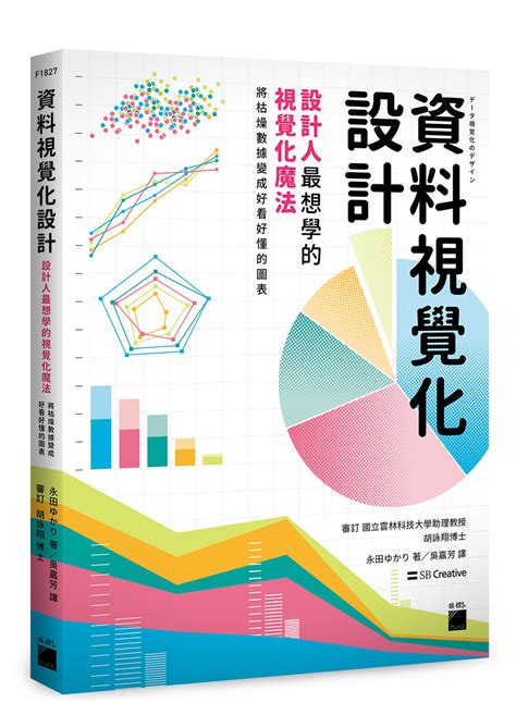 資料視覺化設計：設計人最想學的視覺化魔法 ，將枯燥數據變成好看 好懂的圖表 天瓏網路書店