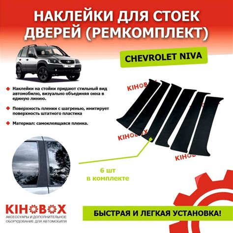 Наклейки для стоек дверей (ремкомплект) на Шевроле Нива Chevrolet Niva ...