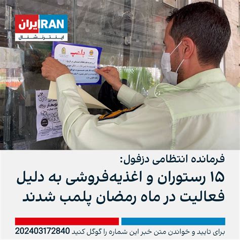 فرمانده انتظامی دزفول ۱۵ رستوران و اغذیه‌فروشی به دلیل فعالیت در ماه