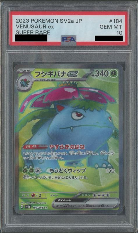 【psa10】フシギバナexsr 草 〈184165〉 Sv2a 晴れる屋2