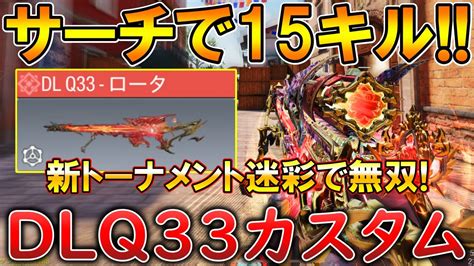 【codモバイル】dlq33 大人気srでサーチ1vs4クラッチ‼️最強カスタムも紹介！ Youtube