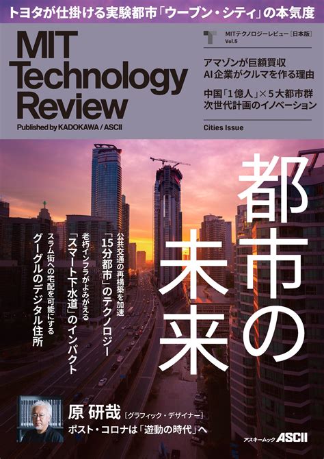 Mit Tech Review Mitテクノロジーレビュー 日本版 Vol5