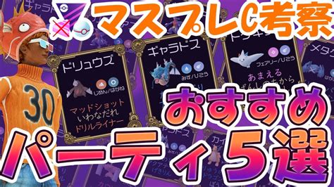 【マスタープレミアクラシック】おすすめパーティ＆ポケモン紹介！【gbl】 Youtube