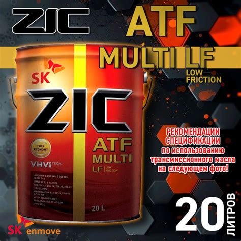 ZIC масло трансмиссионное ZIC ATF Multi LF 20л - купить по выгодной ...