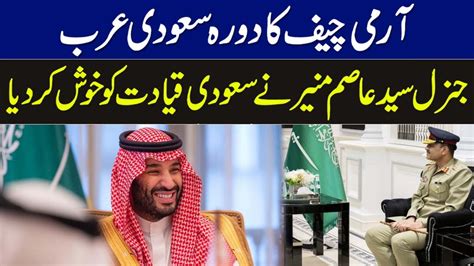 آرمی چیف جنرل سید عاصم منیر نے سعودی ولی عہد کو خوش کردیا I Breaking