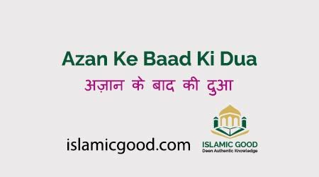 Azan Ke Baad Ki Dua in Hindi | अज़ान के बाद की दुआ हिंदी में 2022