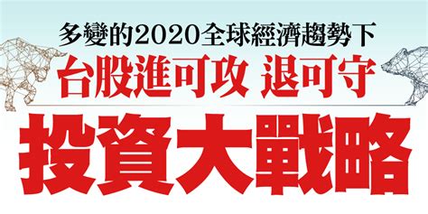 多變的2020全球經濟趨勢下 台股進可攻退可守 投資大戰略 財訊商城 掌握趨勢 投資未來 最懂投資的財經媒體