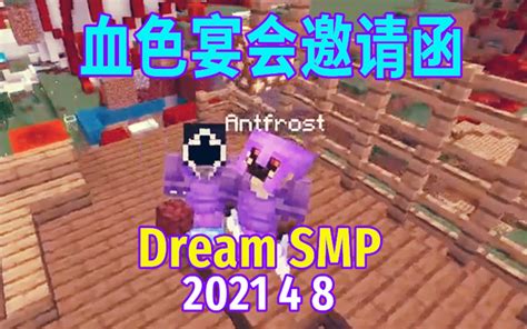 【dream Smp 第四季事件 中文字幕】血色宴会邀请函（2021 4 8） 哔哩哔哩 Bilibili