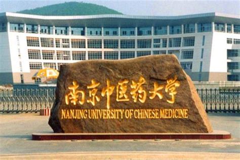 南京中医药大学