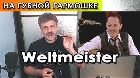 Вельтмайстер аккордеон на губной гармошке (Аuf Wiedersehen meine kleine ...