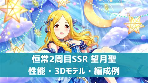 【デレステ】恒常ssr あなたの心へ、この歌を 望月聖 特技・センター効果・3dモデル・セリフまとめ デレ研 デレステの”わからない”を解決！