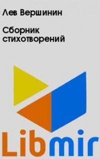 Сборник стихотворений - Лев Вершинин | читать онлайн, купить, либмир