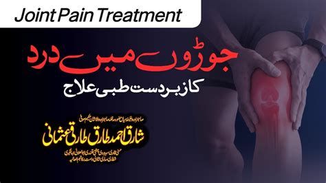 Joint Pain Treatment Joron Main Dard Ka Tibbi Ilaj Joint Pain Ka