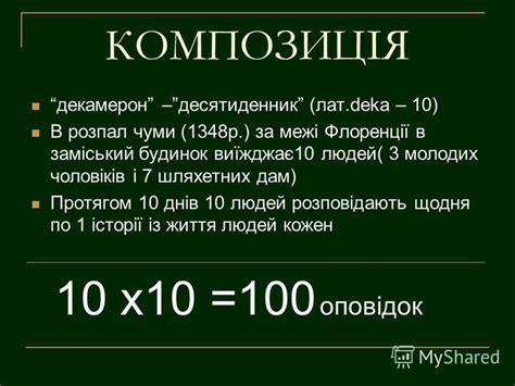 Презентация на тему: "Джованні Боккаччо ДЕКАМЕРОН ДЕКАМЕРОН На ...