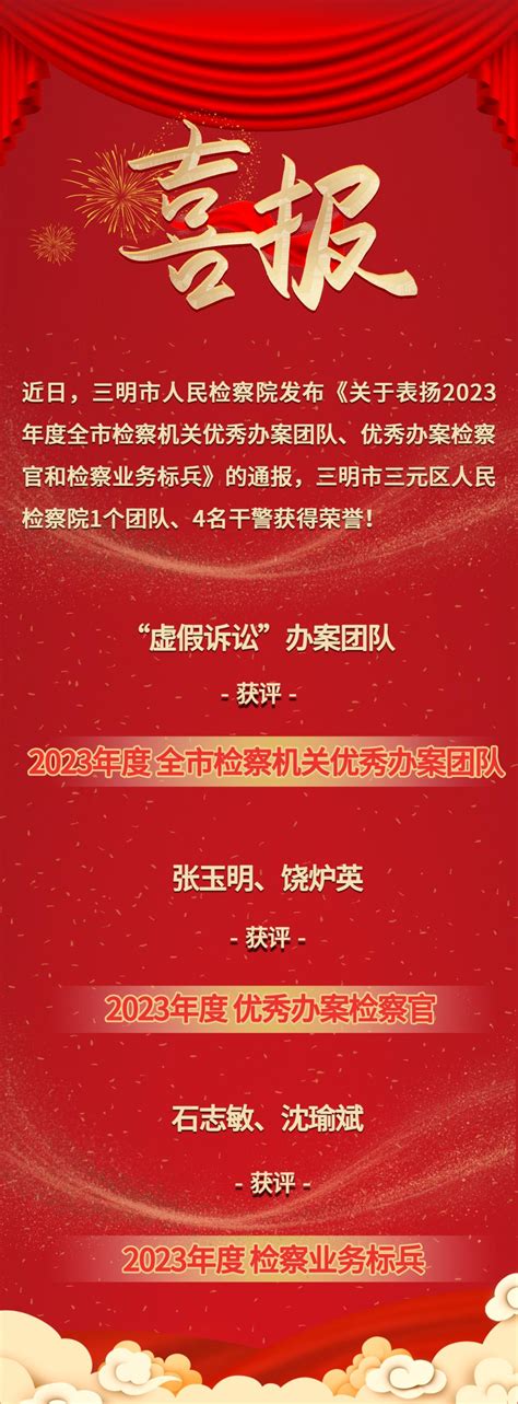 主题教育 我学榜样思奋进：喜报！三元区检察院1个团队、4名干警荣获三明市检察院表彰澎湃号·政务澎湃新闻 The Paper