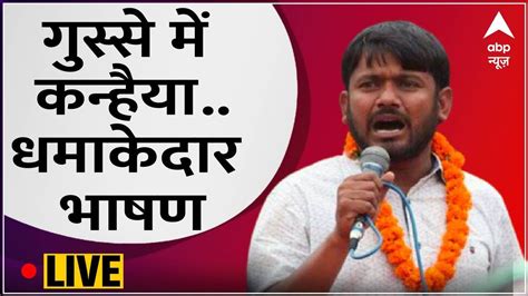 LIVE Kanhaiya Kumar क धमकदर भषण सनए BJP और PM Modi पर सध