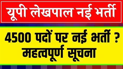 4500 पद पर नई लखपल भरत UPSSSC Lekhpal Latest News Today