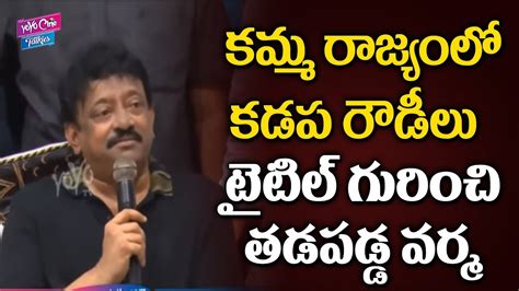 Ram Gopal Varma New Movie Tiltle Kamma Rajyam Lo Kadapa Reddlu Rgv