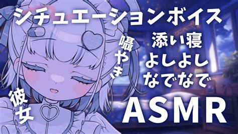 Asmr 】デートのあと彼女によしよしされながら添い寝【 Tascam 囁き声 睡眠導入】 Youtube