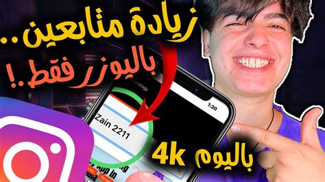 زيادة متابعين انستقرام حقيقين 2023🇮🇶😍بدون حساب وهمي او تجميع نقاط🔥