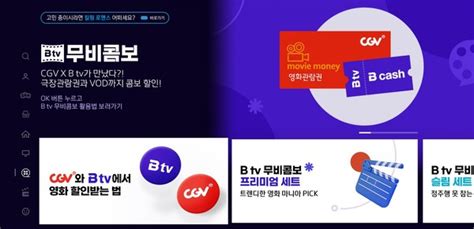 Sk브로드밴드 Cgv와 손잡고 ‘b Tv 무비콤보 결합상품 선봬