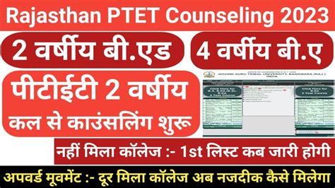 PTET Counselling 2023 PTET 2 Year B Ed Counselling 2023 PTET 4 Year