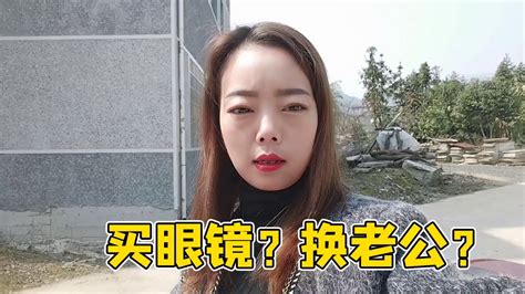 老公給媳婦挖坑，打賭把媳婦“眼鏡”輸掉了，媳婦氣的想換老公 Youtube