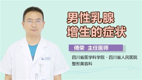 男性乳腺增生的症状明显吗中华康网