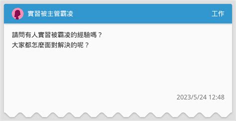 實習被主管霸凌 工作板 Dcard