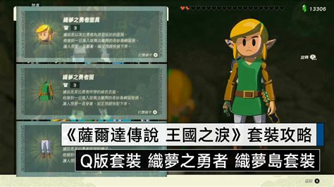 《薩爾達傳說 王國之淚》最可愛套裝 織夢之勇者 拉姆達的財寶系列 迷你任務 取得方式圖文教學 Q哥