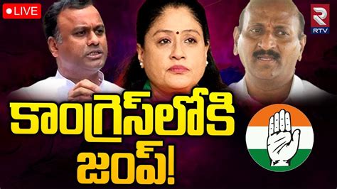 Komatireddy Rajagopal Reddy And Vijayashanthi Joining Congress 🔴live