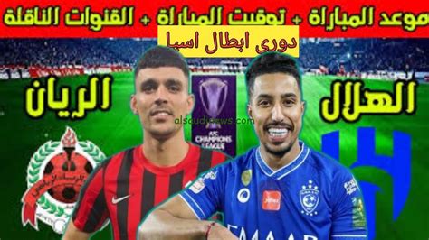 مواجهه ناااريه القنوات المفتوحة الناقلة لمباراة الهلال السعودي