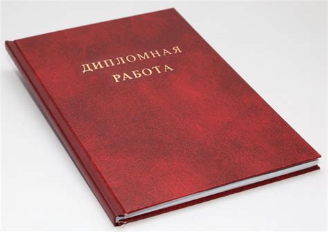 Печать и переплет дипломов