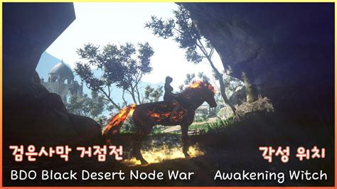 각성위치 거점전 BDO Black Desert Node War Awakening Witch 1 검은사막 BLACK