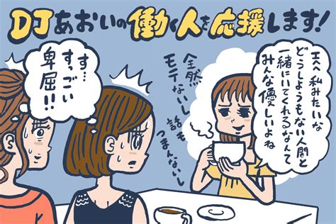 謙虚と卑屈の違い【djあおいの「働く人を応援します！」】│タウンワークマガジン