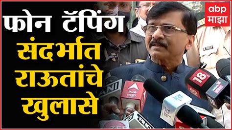 Sanjay Raut Full Pc फोन टॅपींग संदर्भात शिवसेना खासदार संजय राऊत याचे खुलासे Youtube