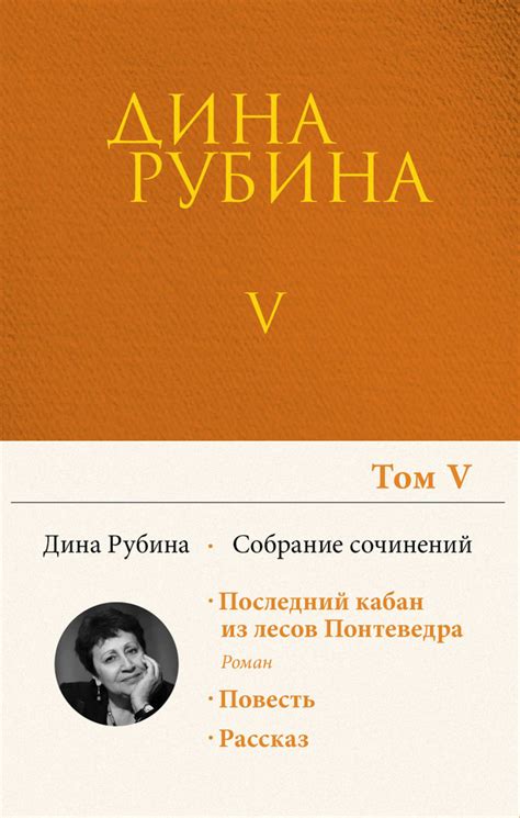Дина Рубина. Собрание сочинений. I - XXI. Том V. 1998-1999 - купить с ...