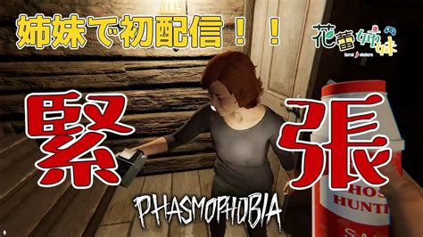 【phasmophobia】姉妹で初配信！緊張の中でやる幽霊調査 Youtube