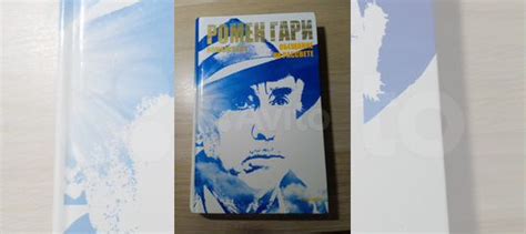 Книга Ромен Гари "Обещание на рассвете" Состояние... купить в Москве ...