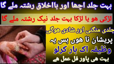 Achy Reshty K Liye Wazifa Qurani Wazifa For Marriage Jildi Shadi Or