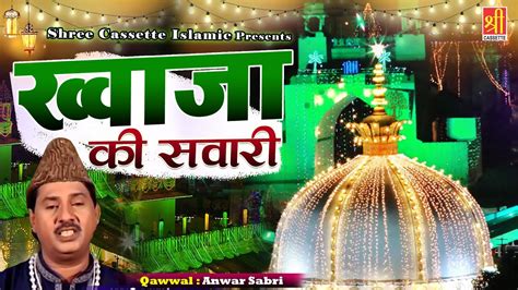 Ajmer Sharif Dargah Qawwali | Khwaja Ki Sawari | Anwar Sabri | Khwaja ...